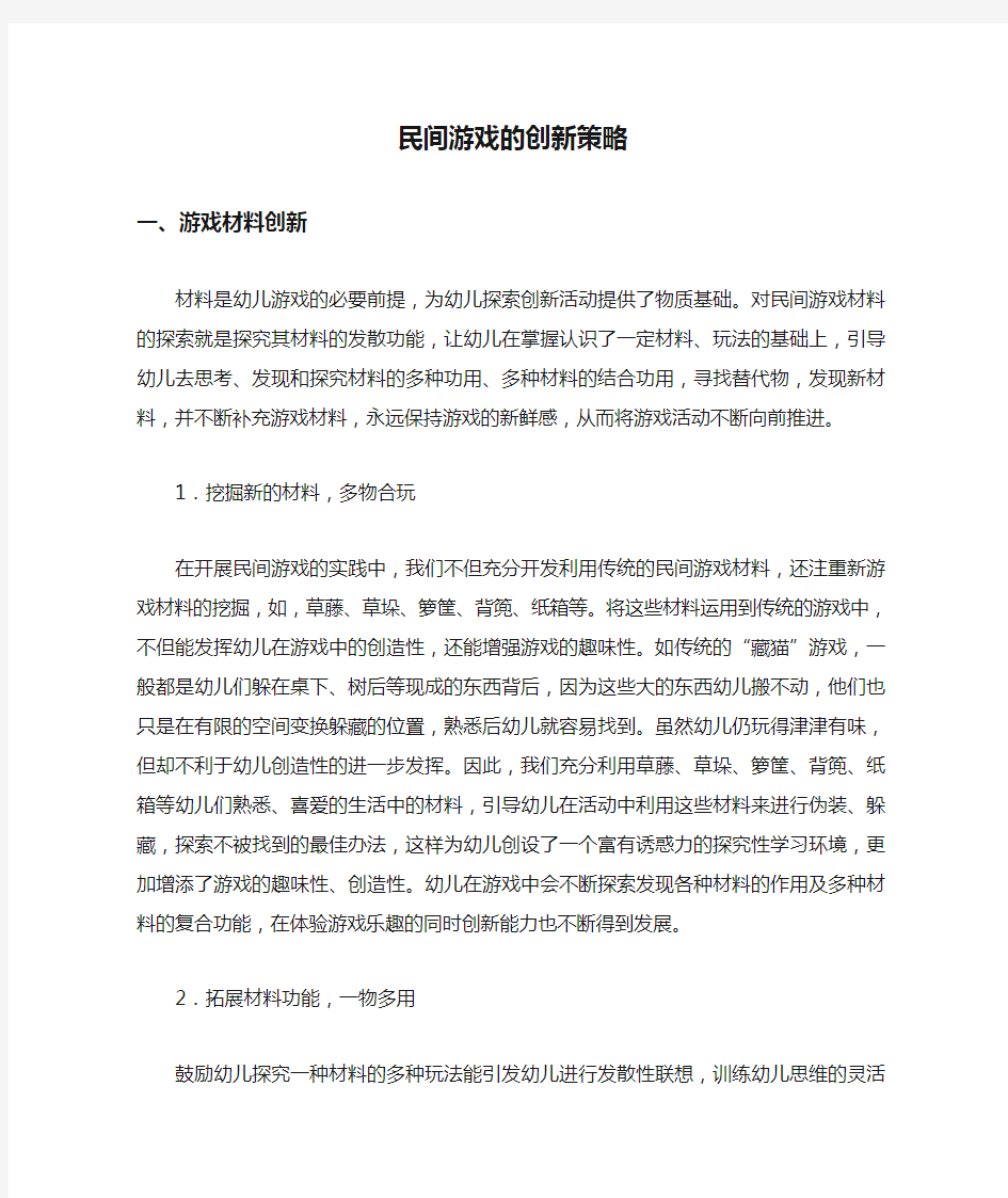 民间游戏的创新策略