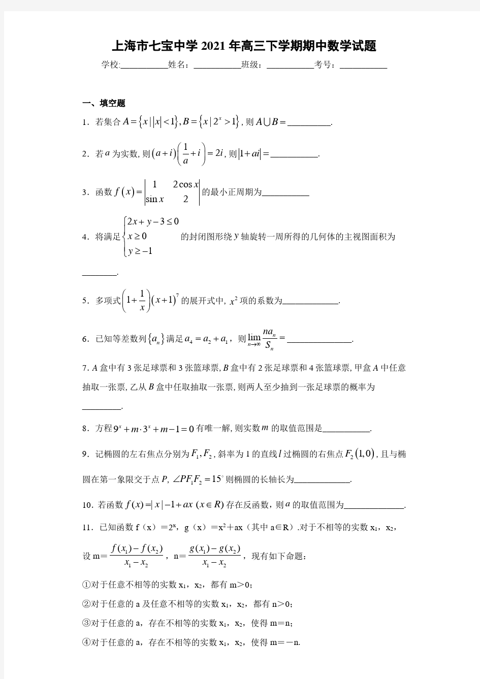 上海市七宝中学2021届高三下学期期中数学试题