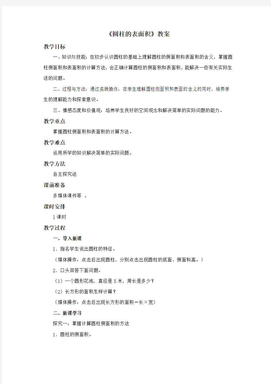 《圆柱的表面积》教案