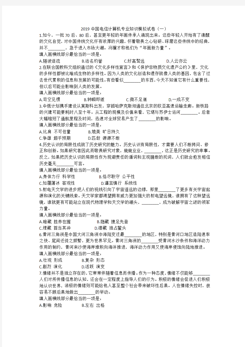 2019年中国电信招聘计算机专业模拟试题(一)