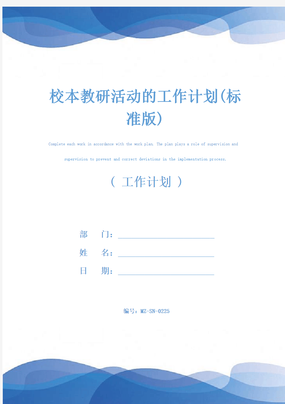 校本教研活动的工作计划(标准版)