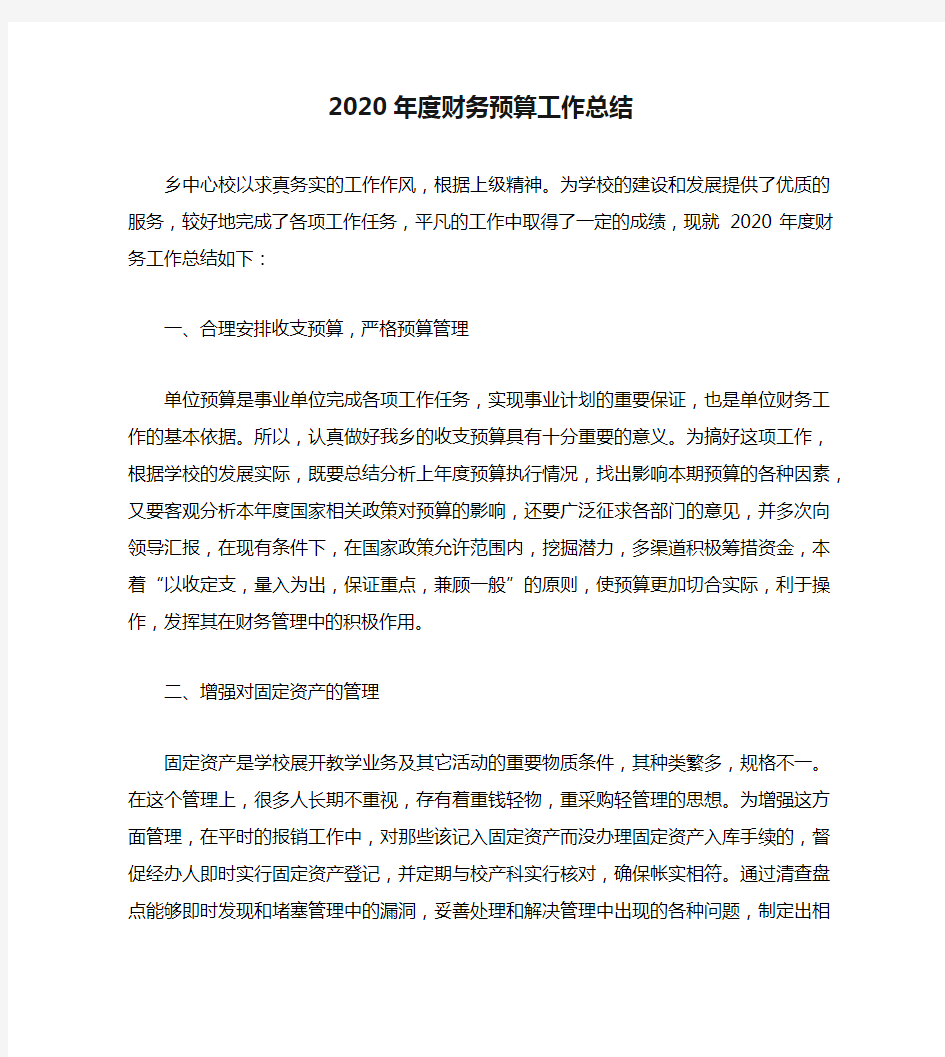 2020年度财务预算工作总结