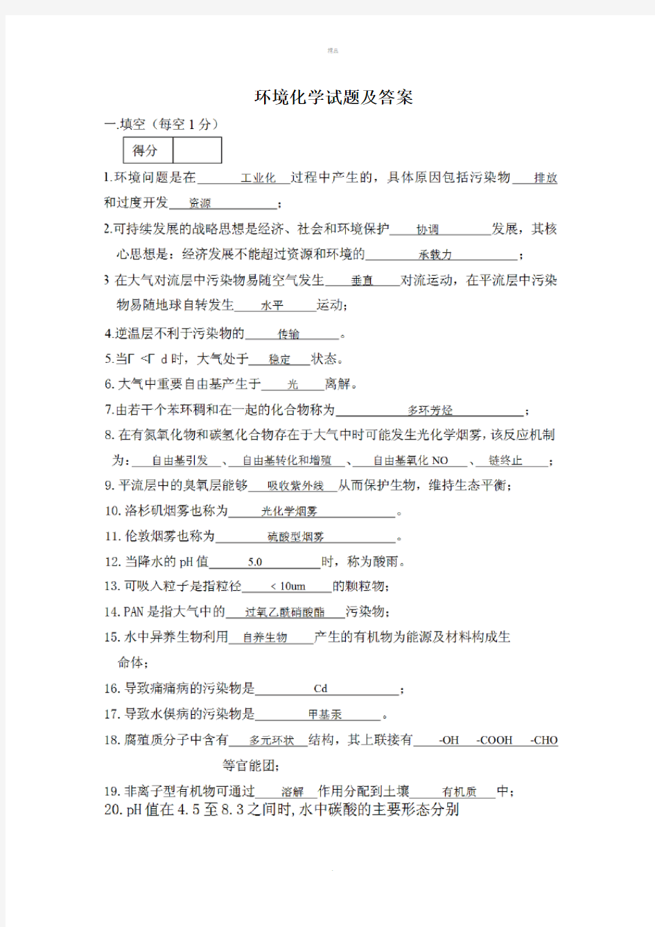 环境化学试题及答案