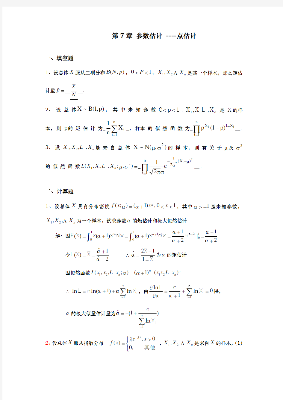 第7章参数估计习题与答案