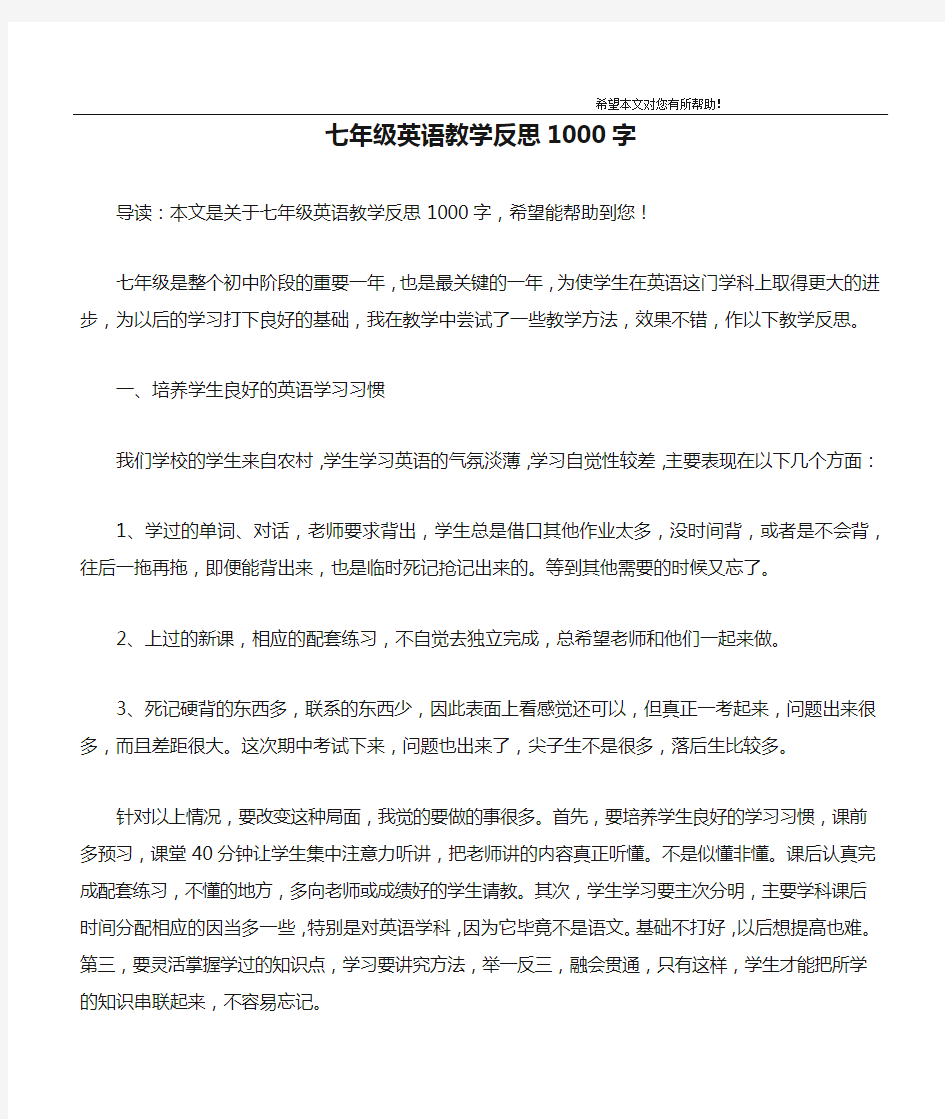 七年级英语教学反思1000字