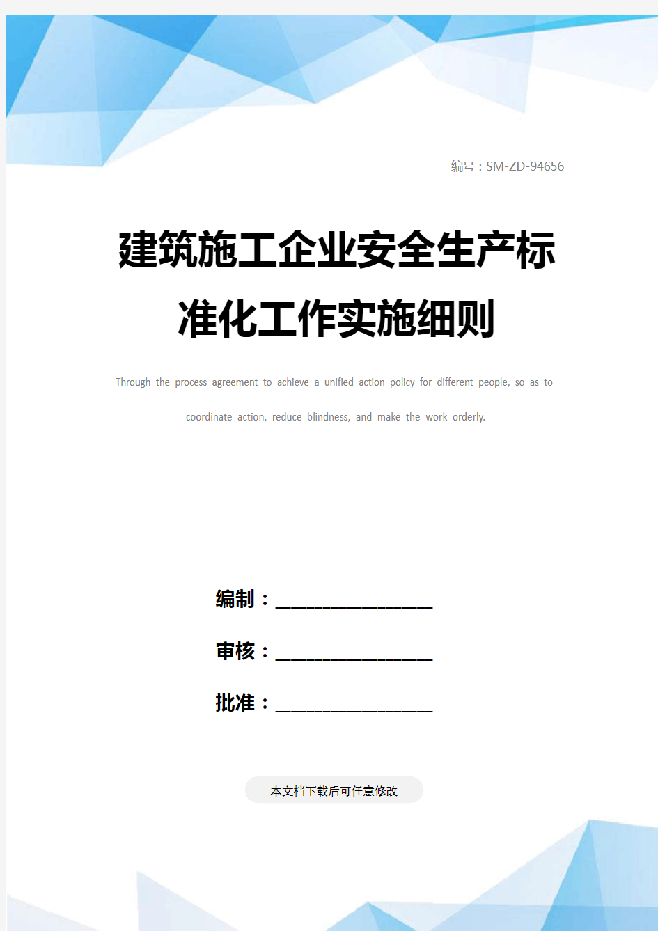 建筑施工企业安全生产标准化工作实施细则