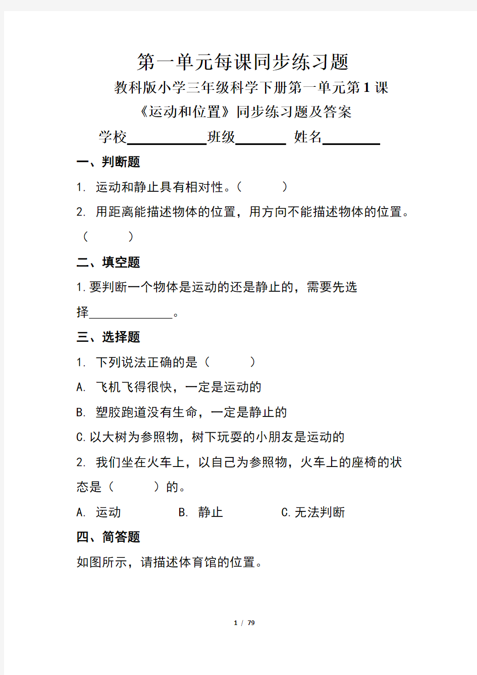 教科版小学三年级科学下册全册每课同步练习题及答案汇编(含24套题)