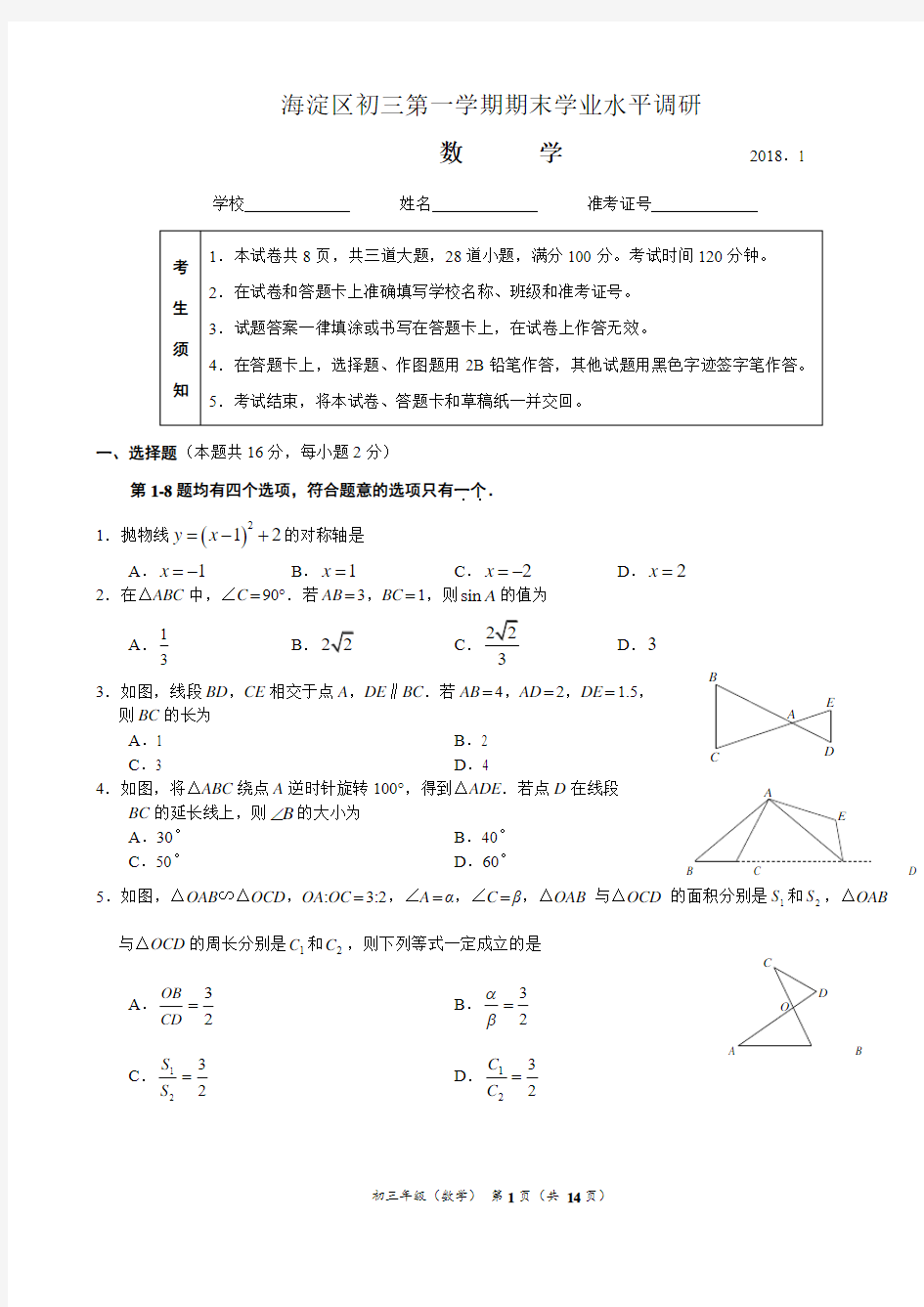 2018年1月北京市海淀区九上期末数学试题含答案(201801)