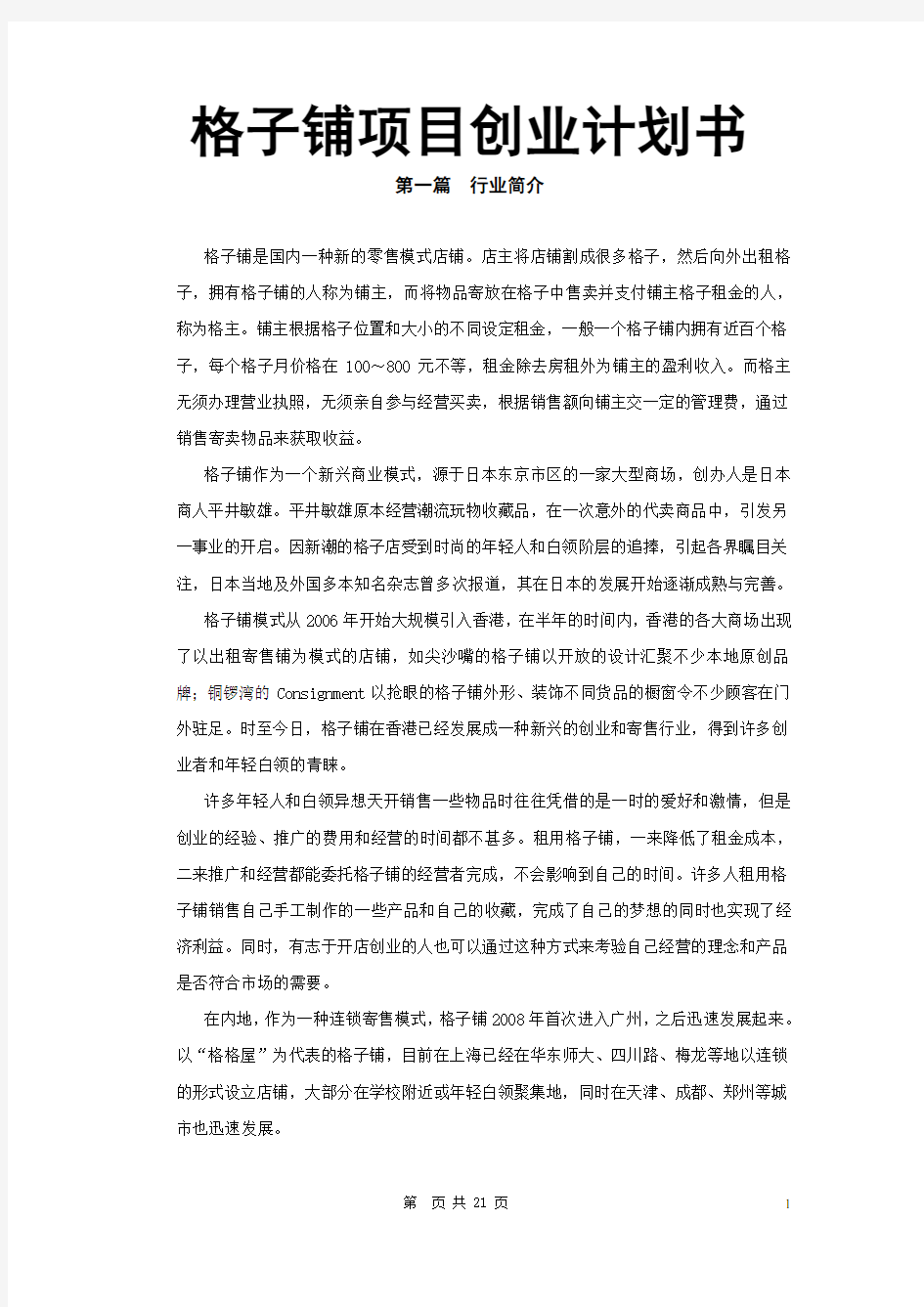 格子铺项目创业计划书