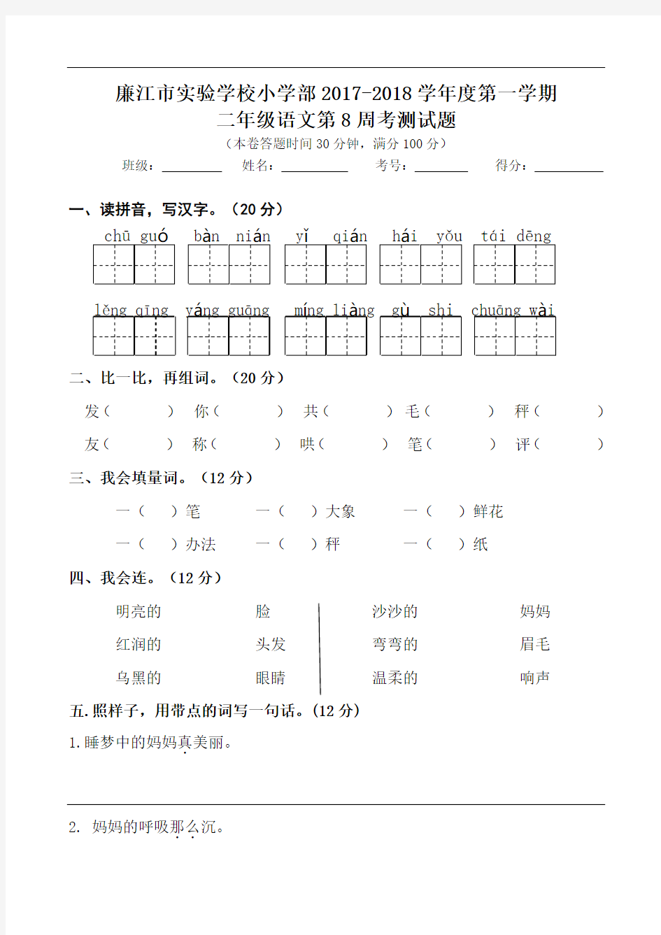 二年级上册语文周测试卷-第8周∣人教部编版