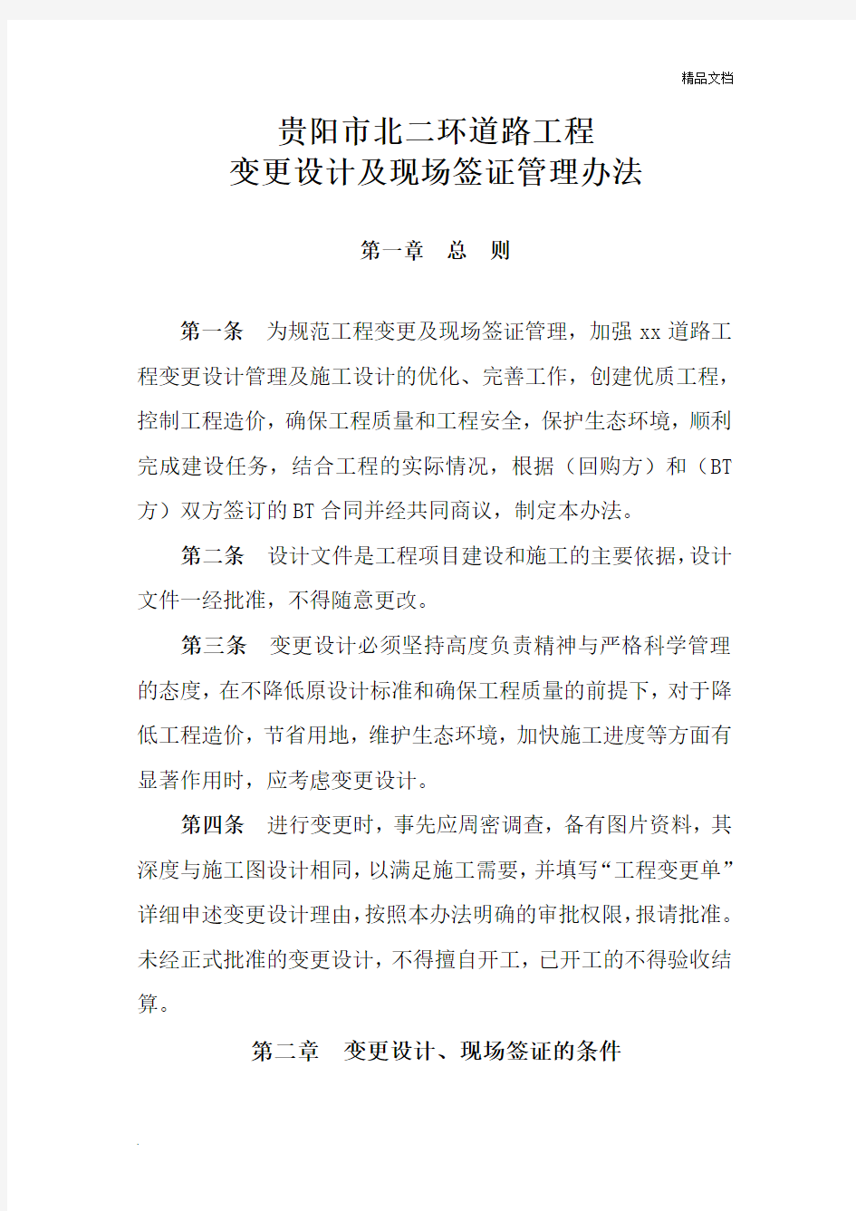 变更及现场签证管理办法