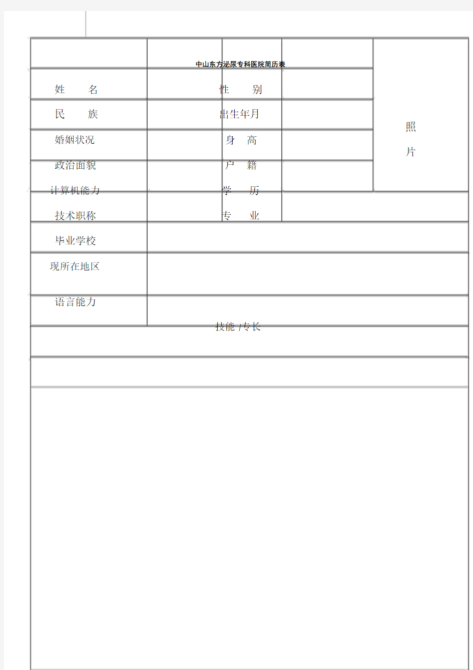 中山东方泌尿专科医院怎么样-正规医院的-个人简历表格