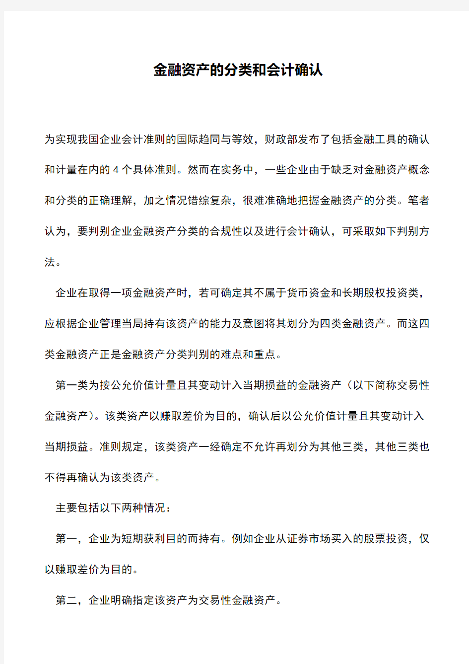 会计经验：金融资产的分类和会计确认