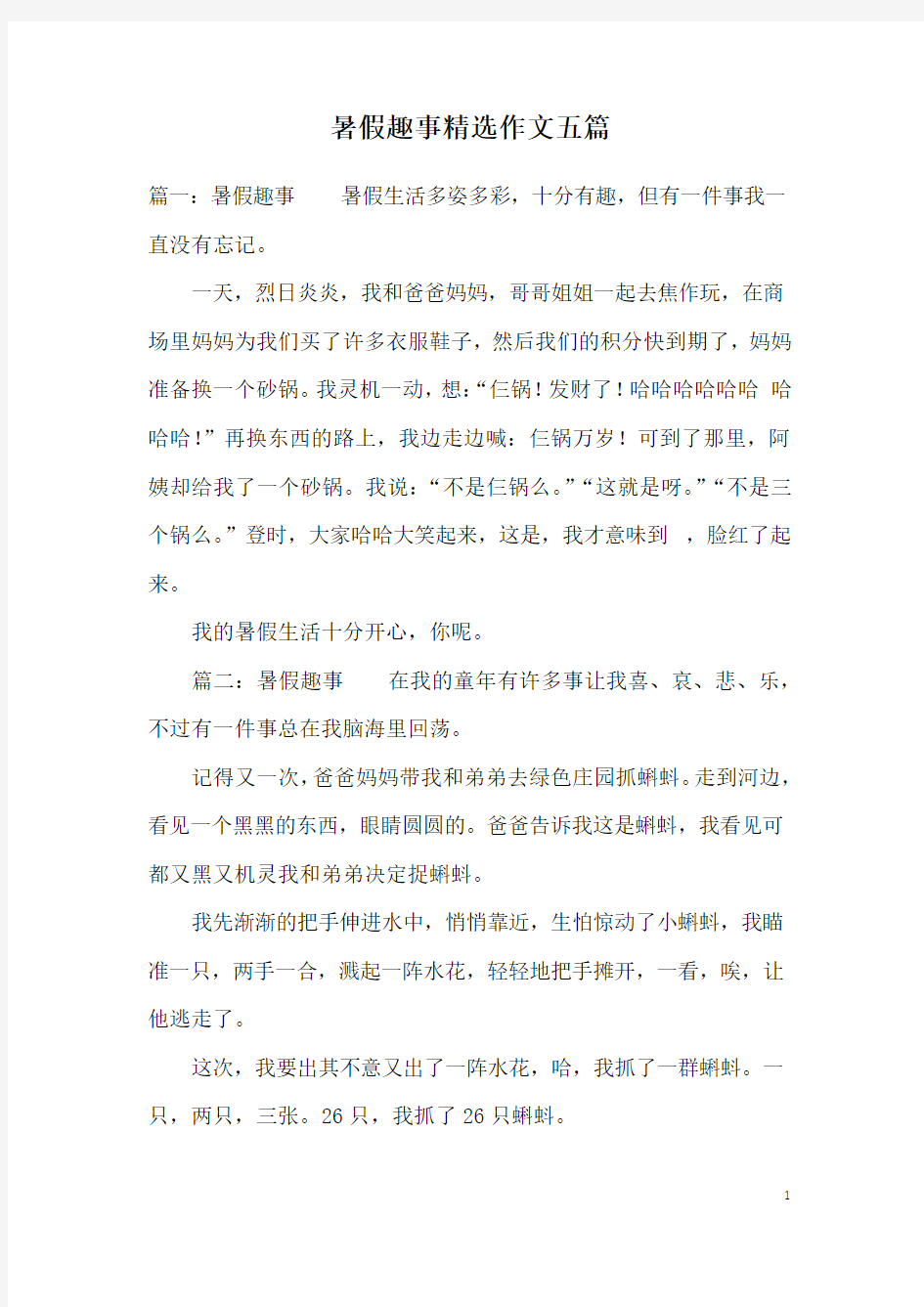 暑假趣事精选作文五篇