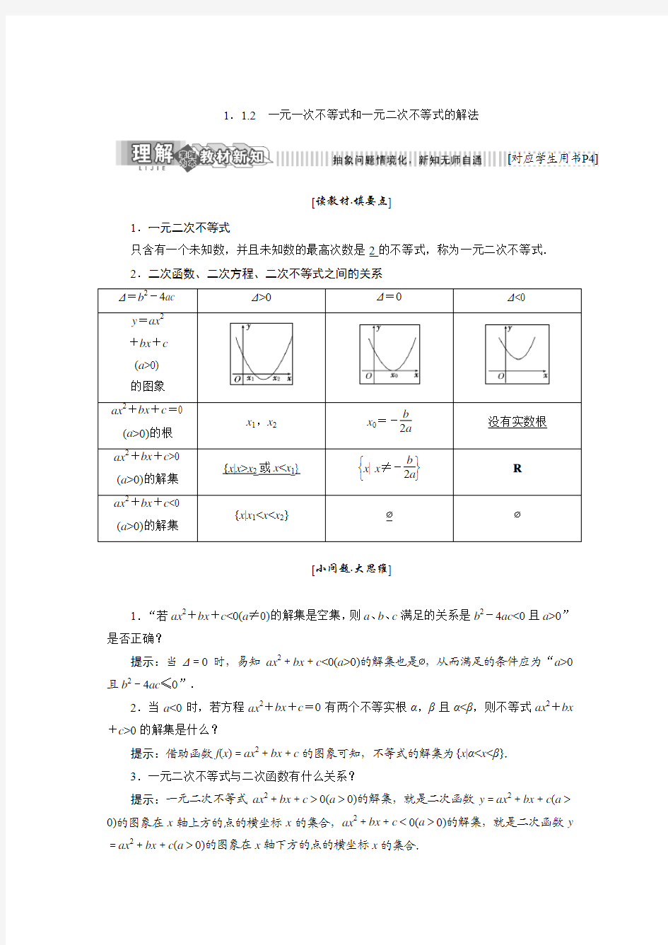 2017-2018学年高中数学人教B版选修4-5教学案：第一章 1.1 1.1.2 一元一次不等式和一元二次不等式的解法