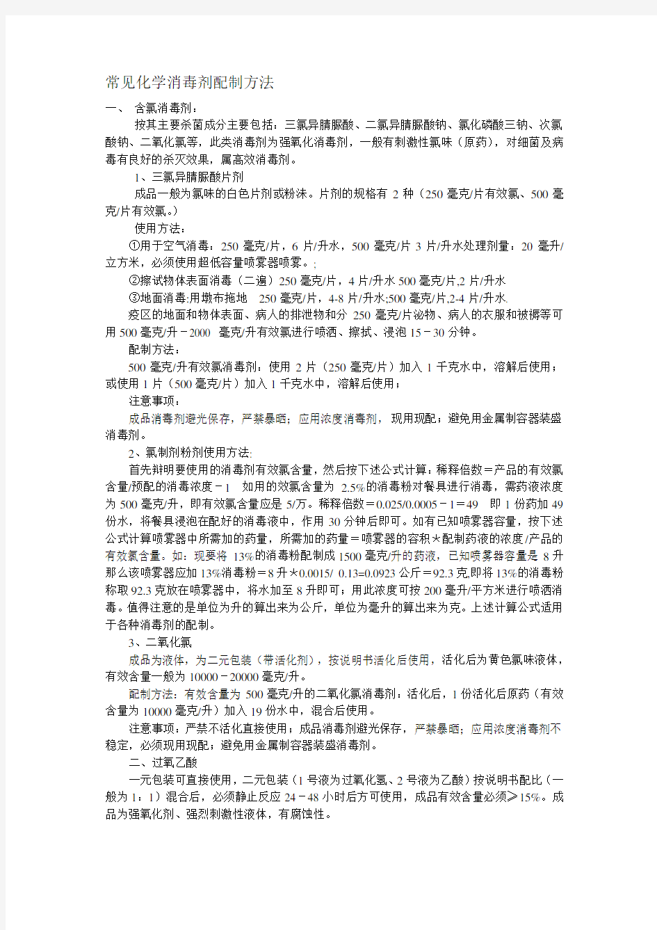 常见化学消毒剂配制方法