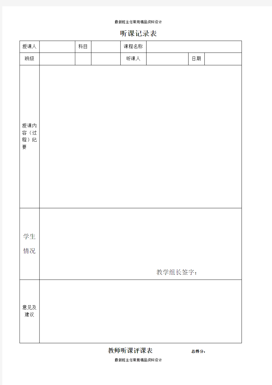 班主任资料：教师听课评课表