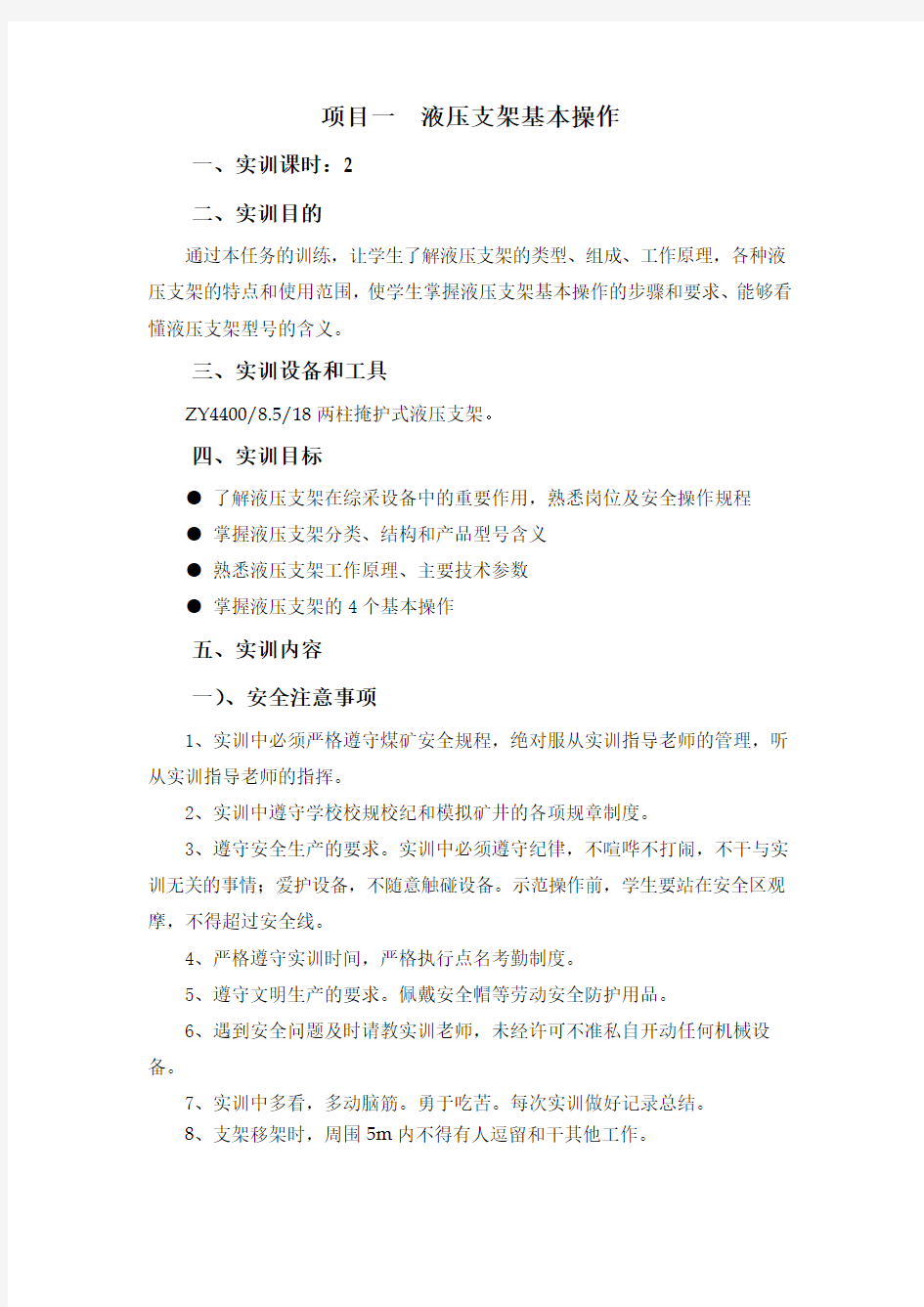 项目一：液压支架基本操作