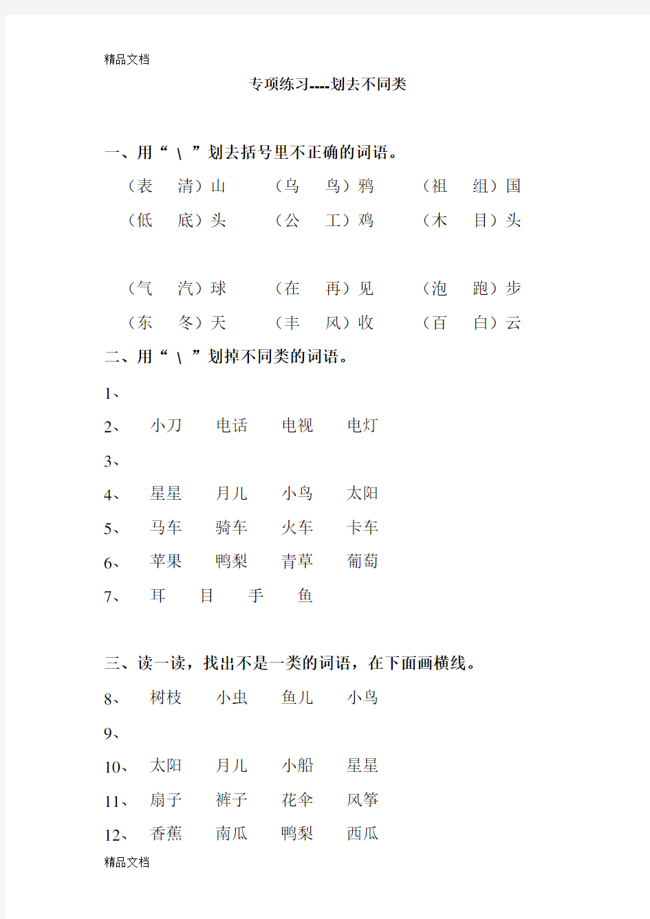 最新人教版小学一年级语文上册《划去不同类》练习