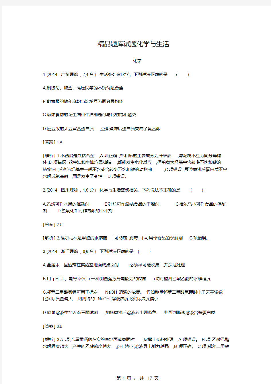 高考化学与生活选择题+详细解析