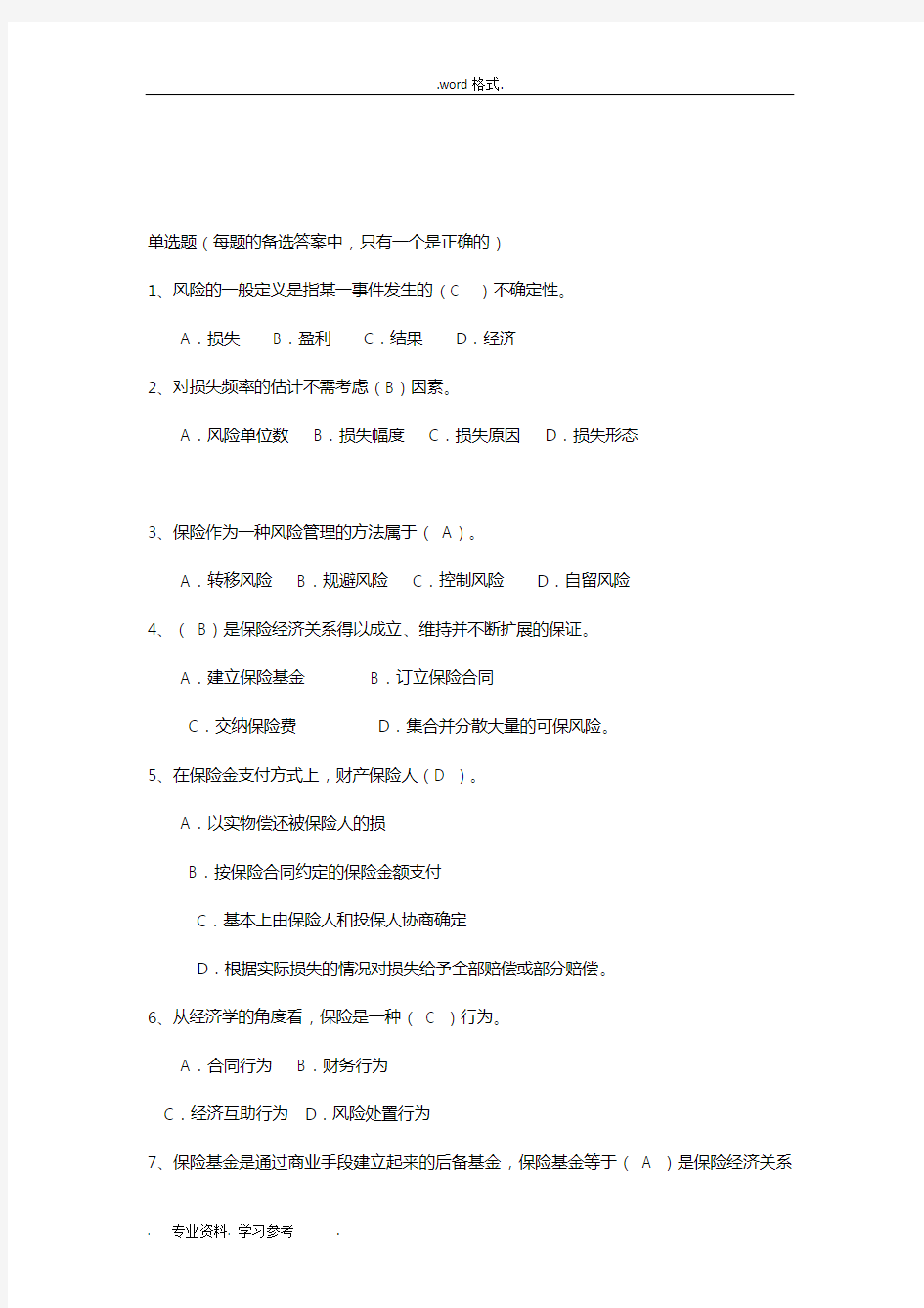 保险基础知识类试题与答案