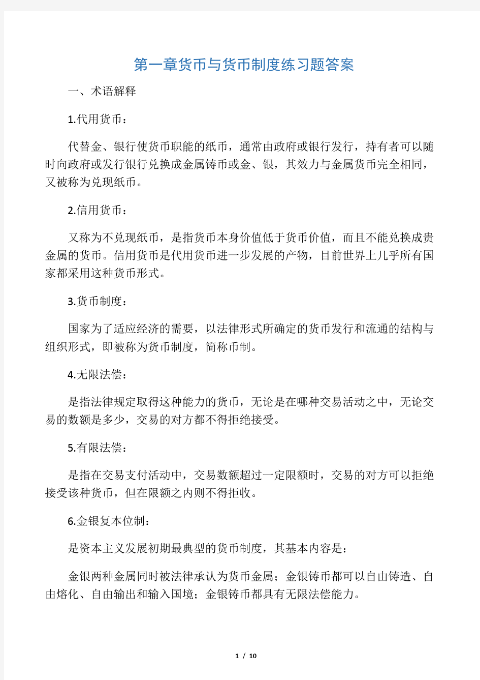 第1章货币与货币制度答案