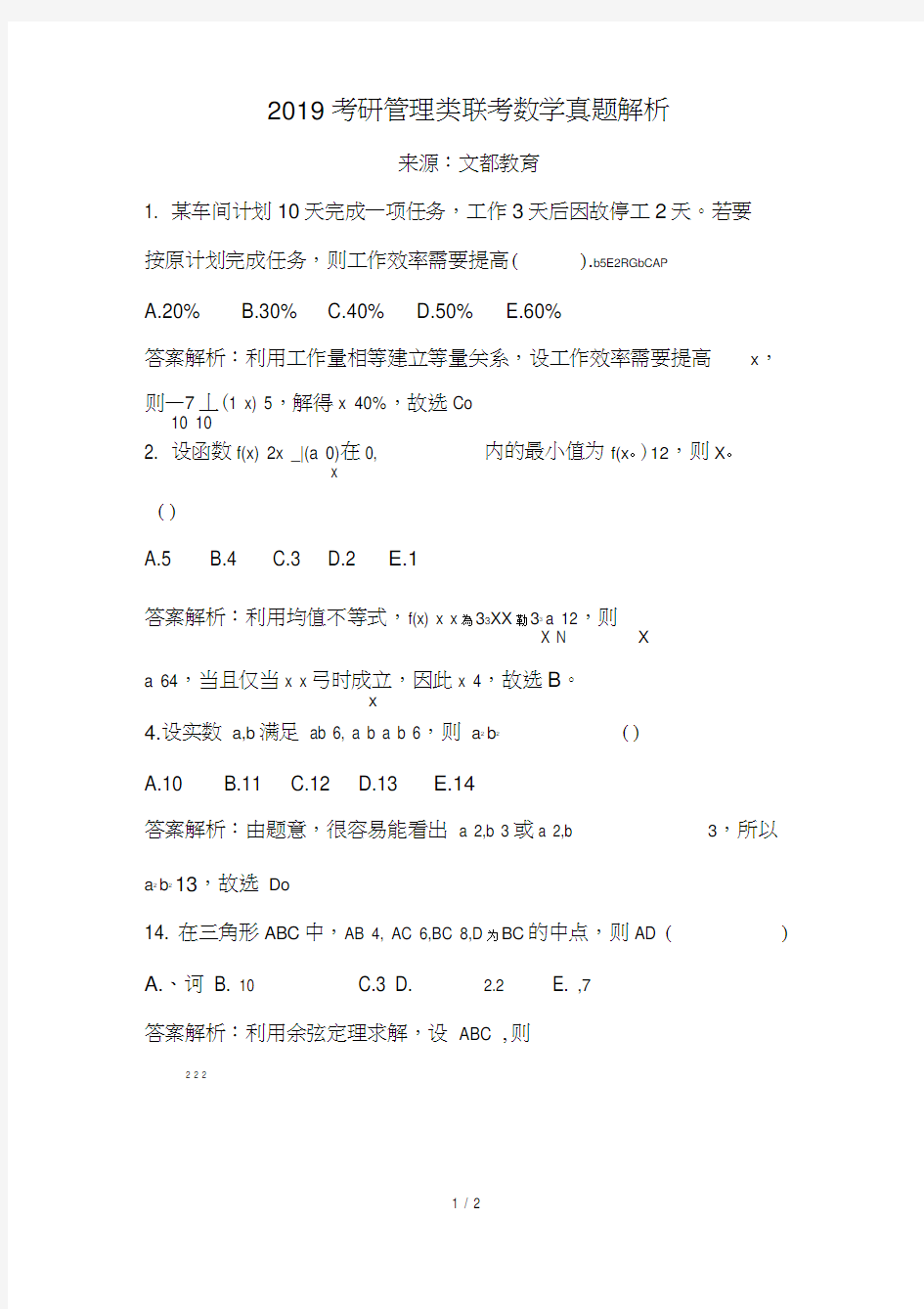 2019考研管理类联考数学真题解析