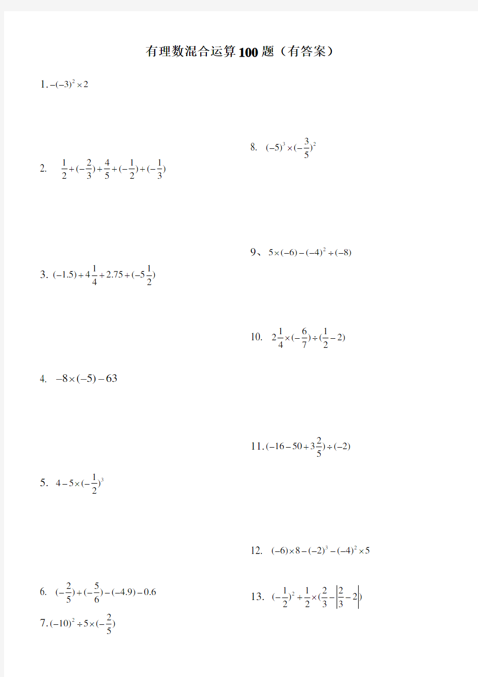 有理数混合运算100题有答案ok