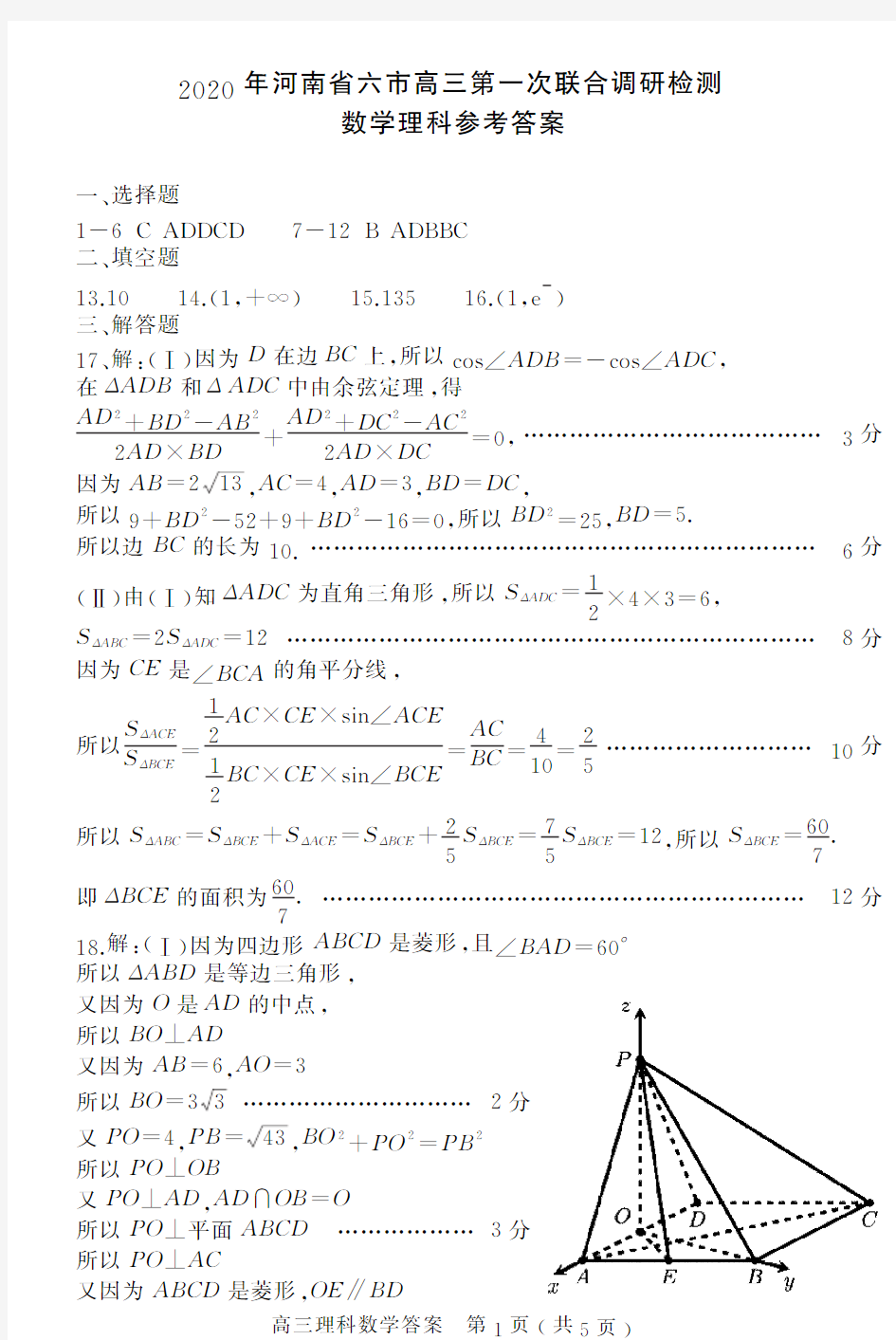 2020年河南六市高三第一次六市联考理科数学答案