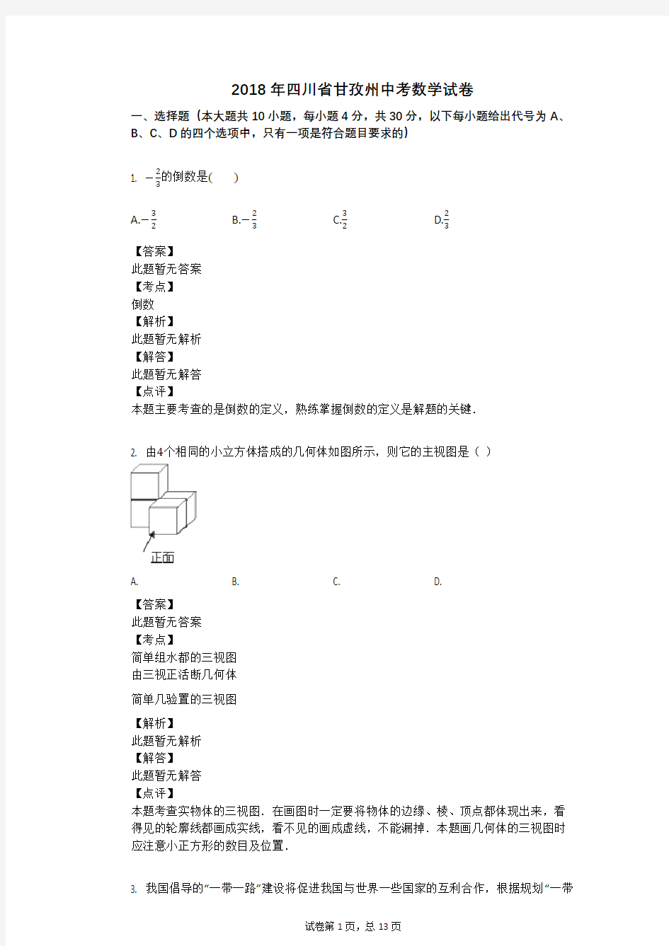 2018年四川省甘孜州中考数学试卷