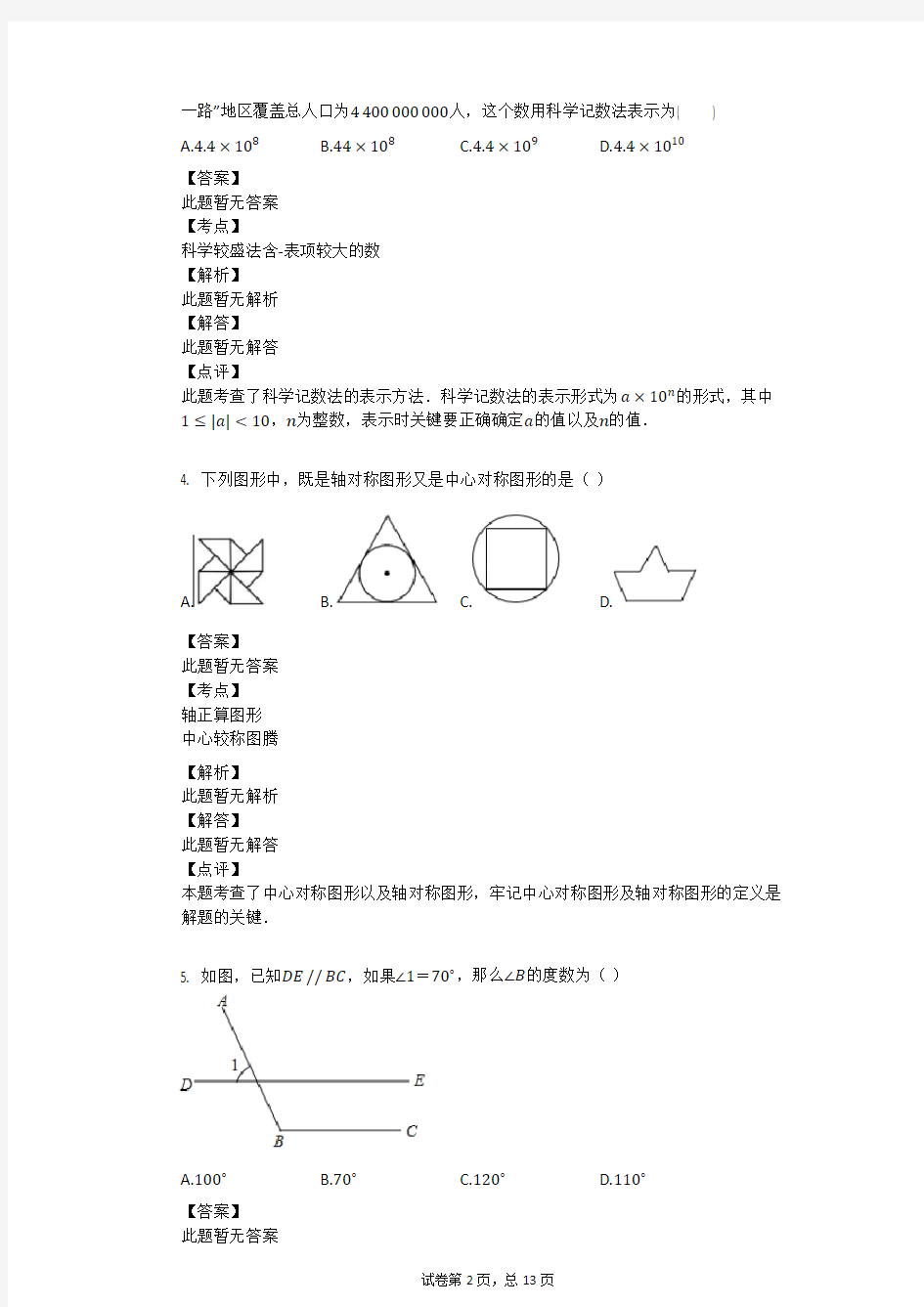 2018年四川省甘孜州中考数学试卷