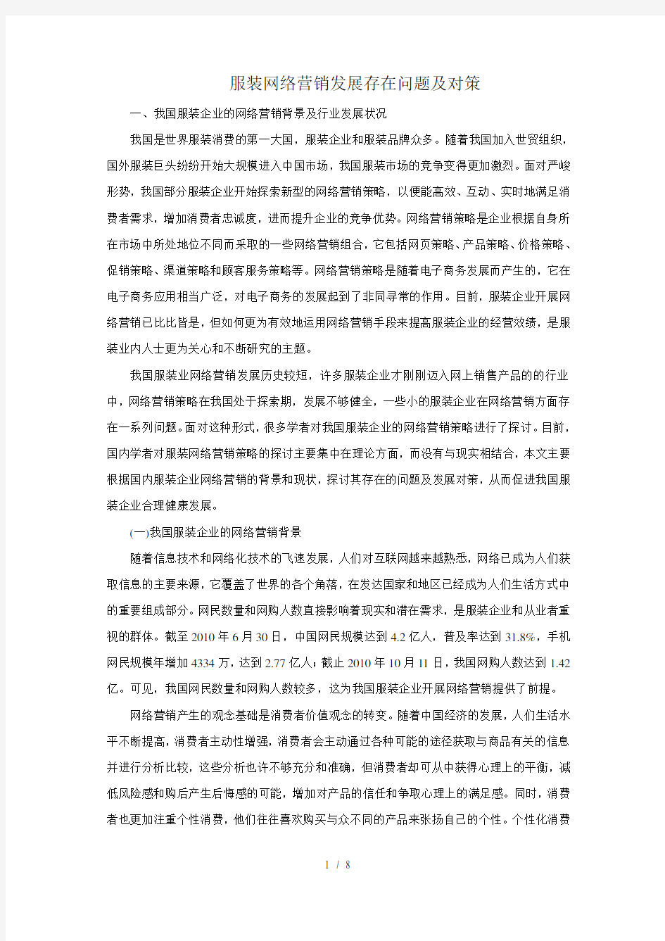 服装网络营销发展存在问题及对策