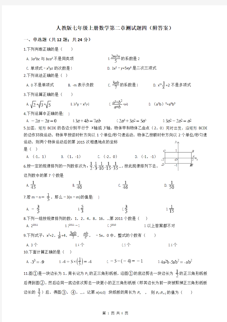 人教版七年级上册数学第二章测试题四(附答案)
