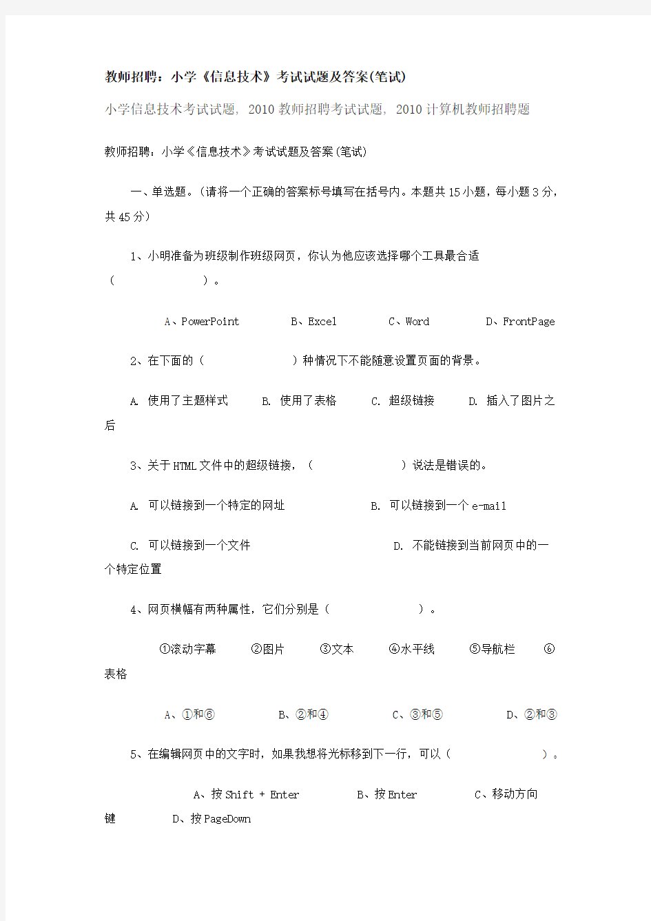 教师招聘：小学《信息技术》考试试题及答案