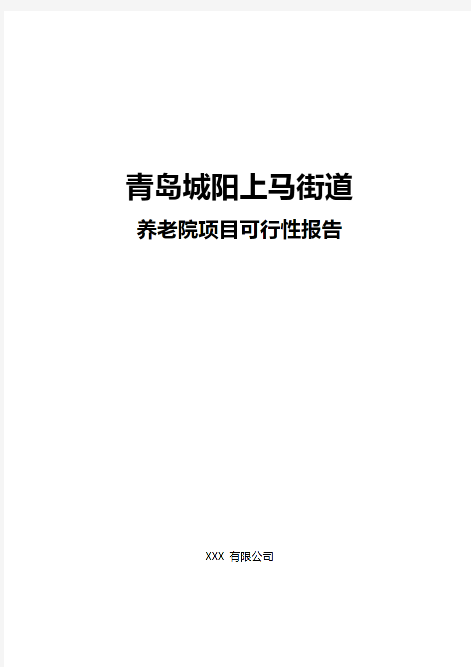 2019720养老院建设可行性报告