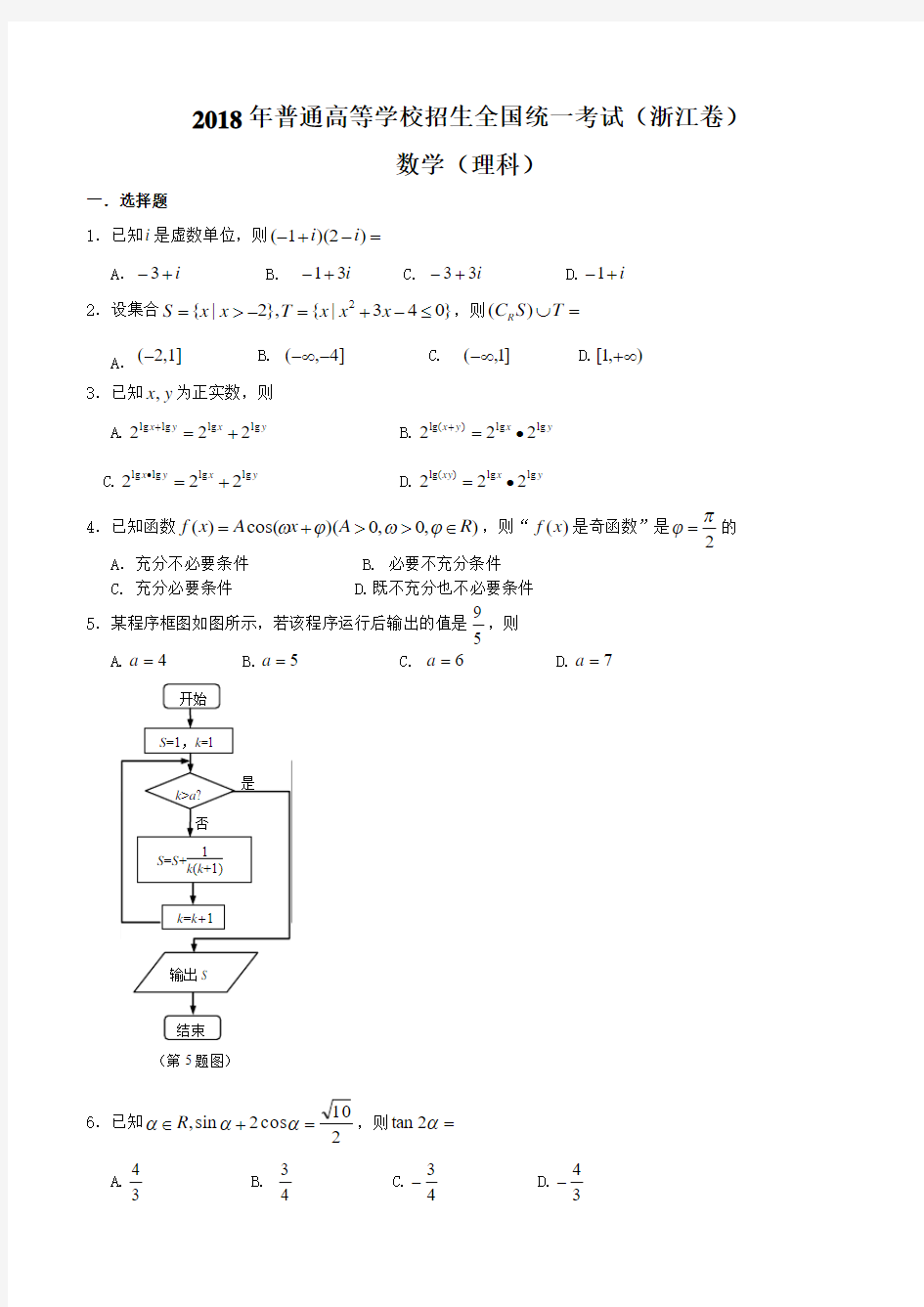 2018年浙江省高考(理科)数学试卷及答案