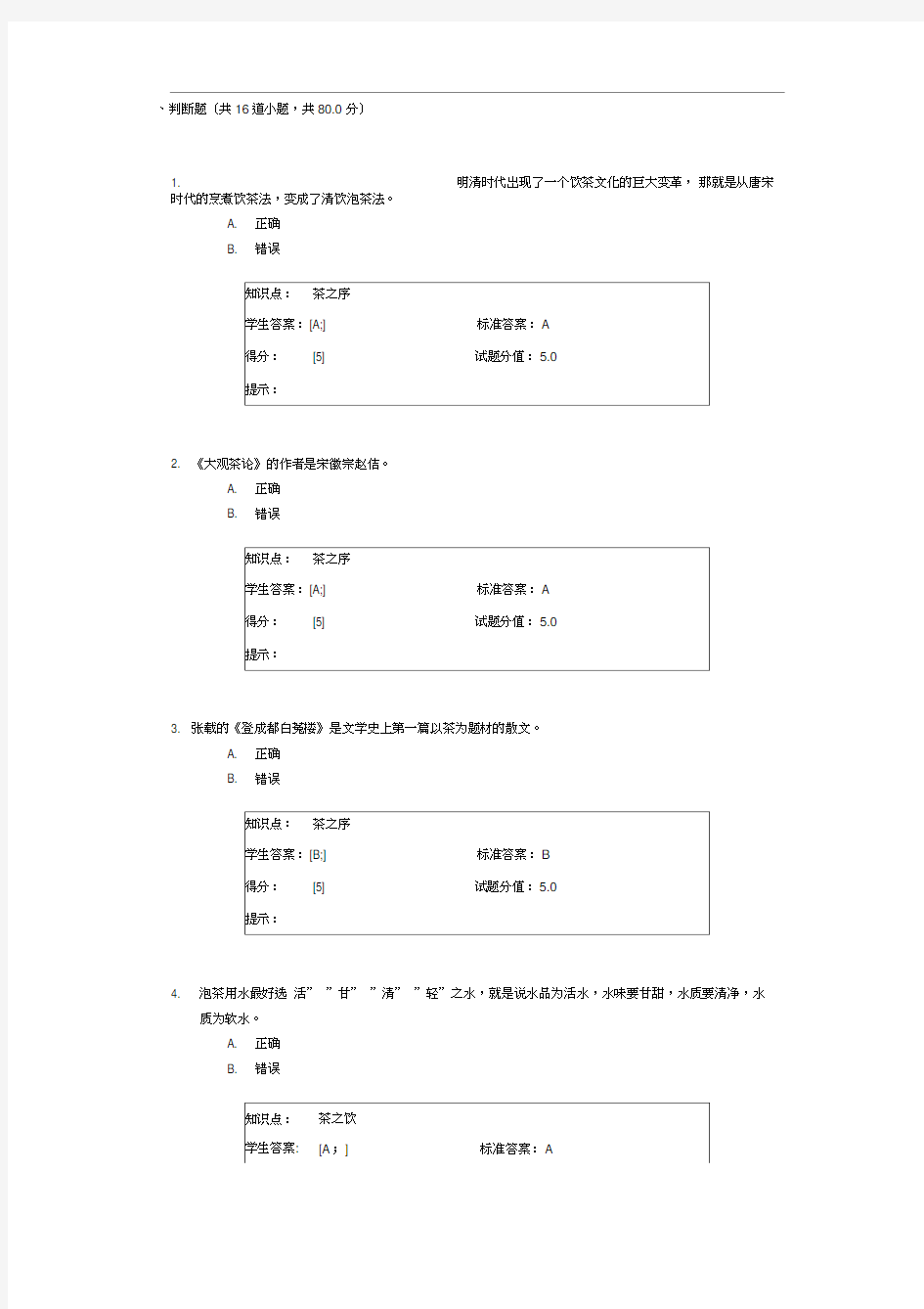 茶文化选修课练习题【含答案分析】