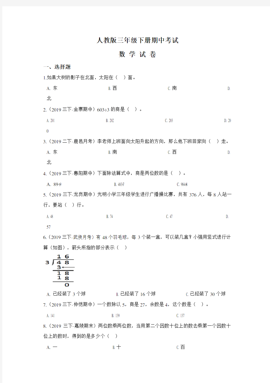 【人教版】三年级下册数学《期中测试题》含答案