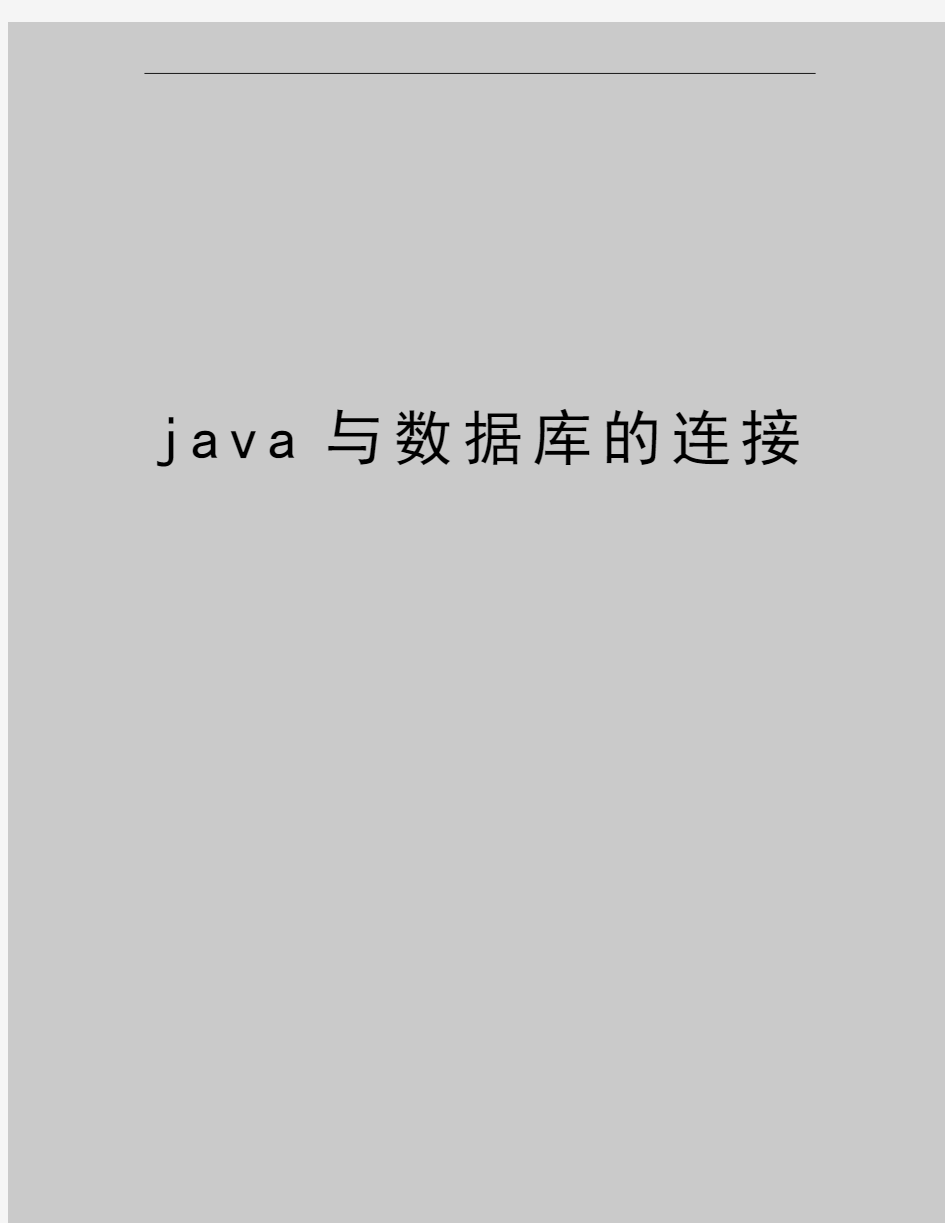 最新java与数据库的连接