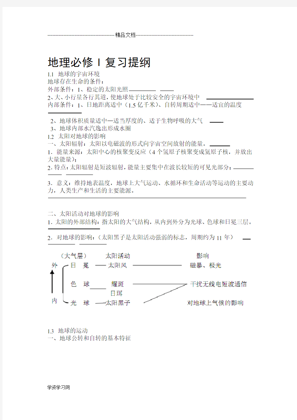 湘教版高中地理必修一知识点汇总