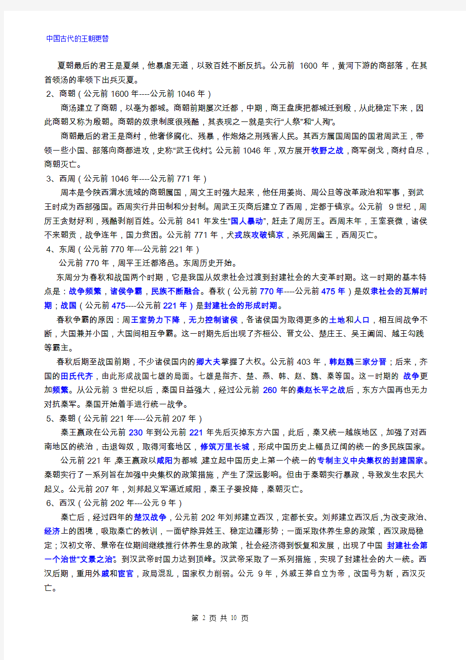 中国古代史政治部分基础知识专题(一)·中国古代的王朝更替资料