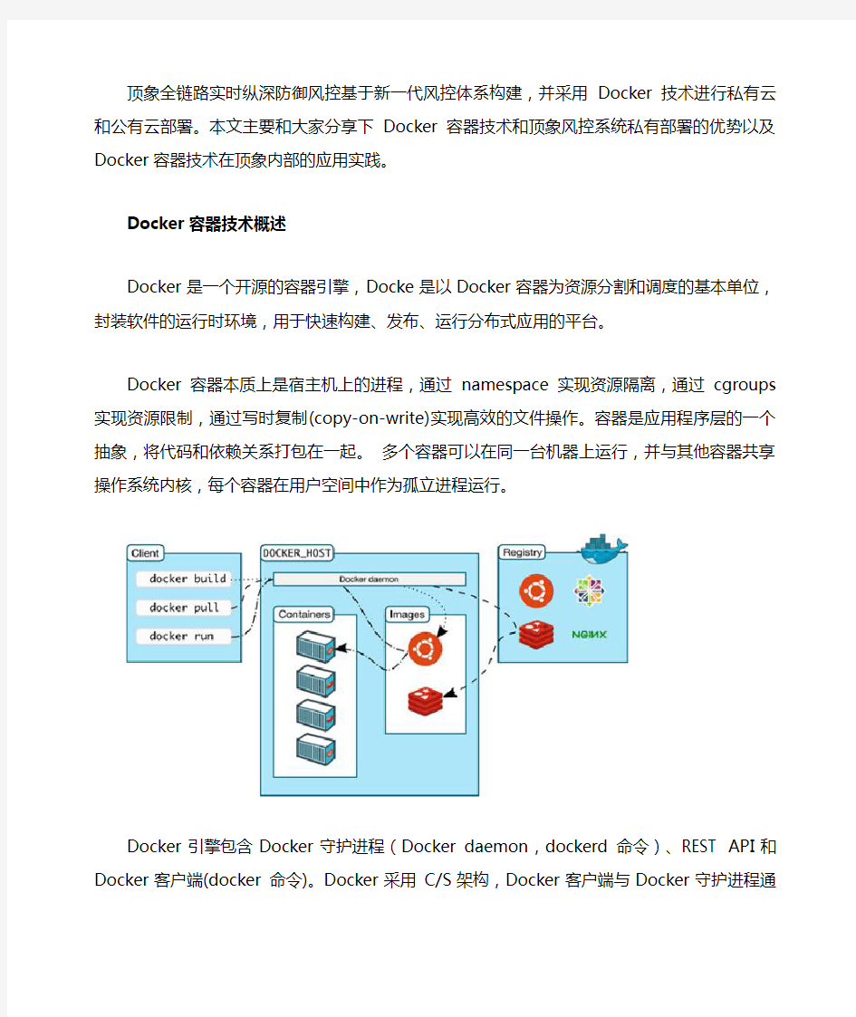 Docker技术浅谈：私有化部署的优势以及在顶象内部的应用实践