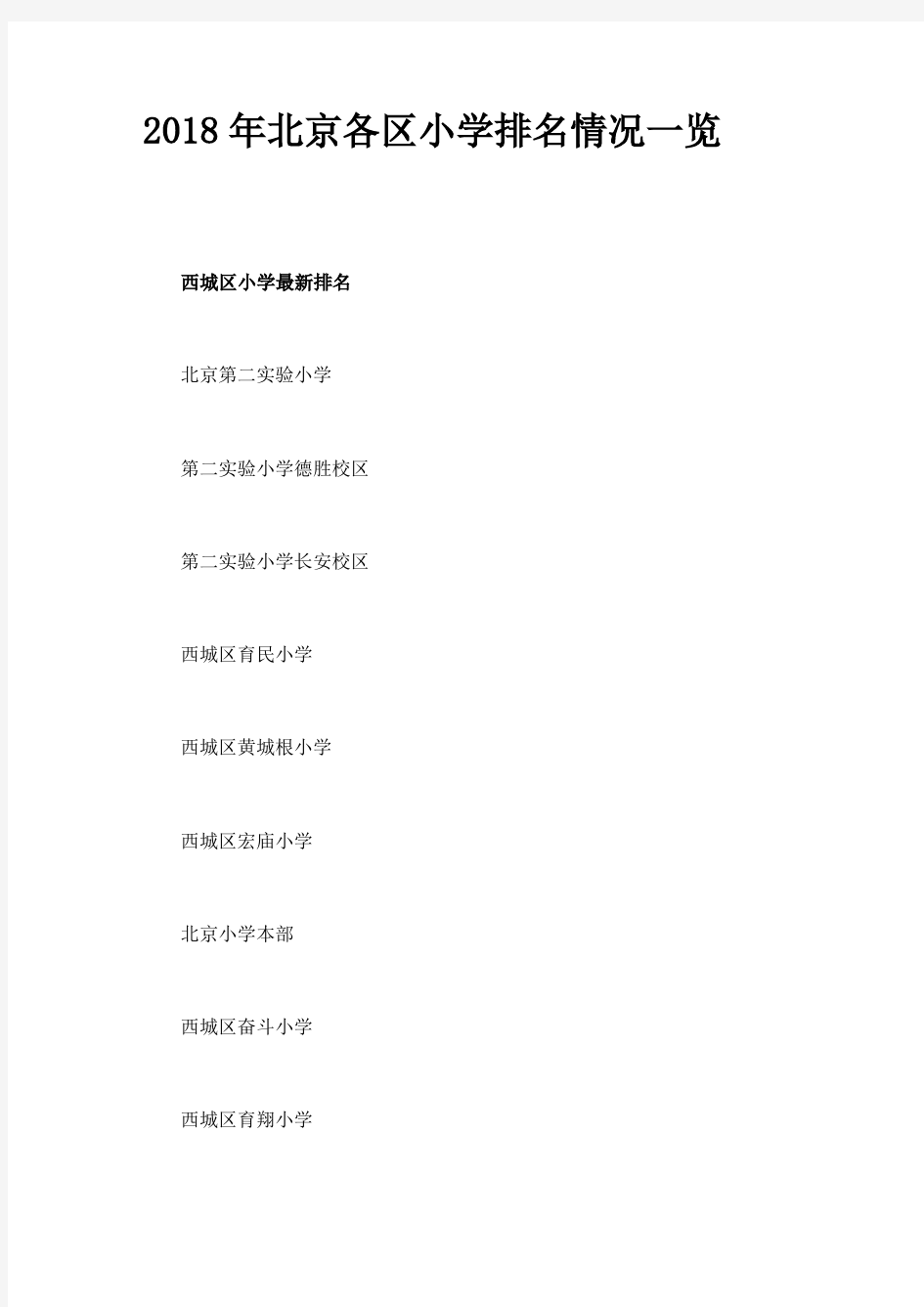 2018年北京各区小学排名情况一览