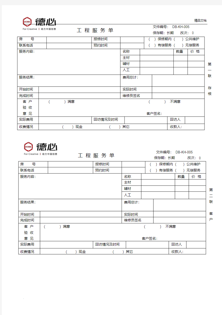 物业工程维修服务单(模板)