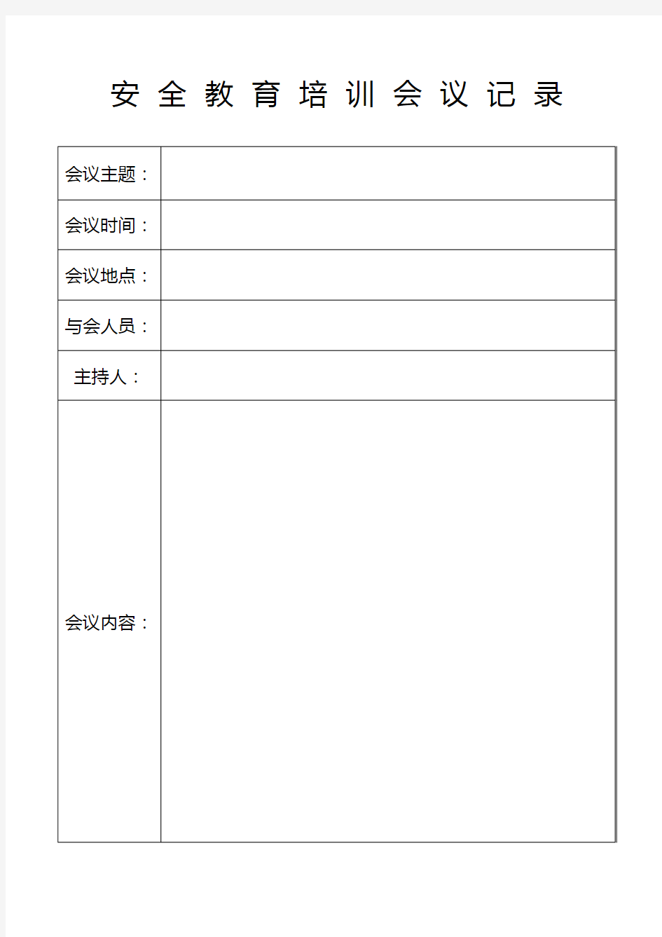 安 全 教 育 培 训 会 议 记 录