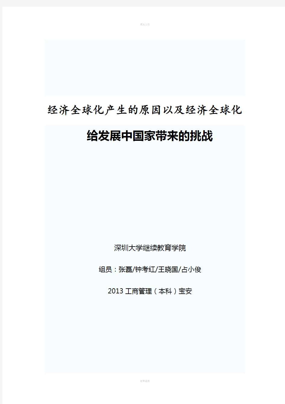 经济全球化产生的原因以及给发展中国家带来的挑战