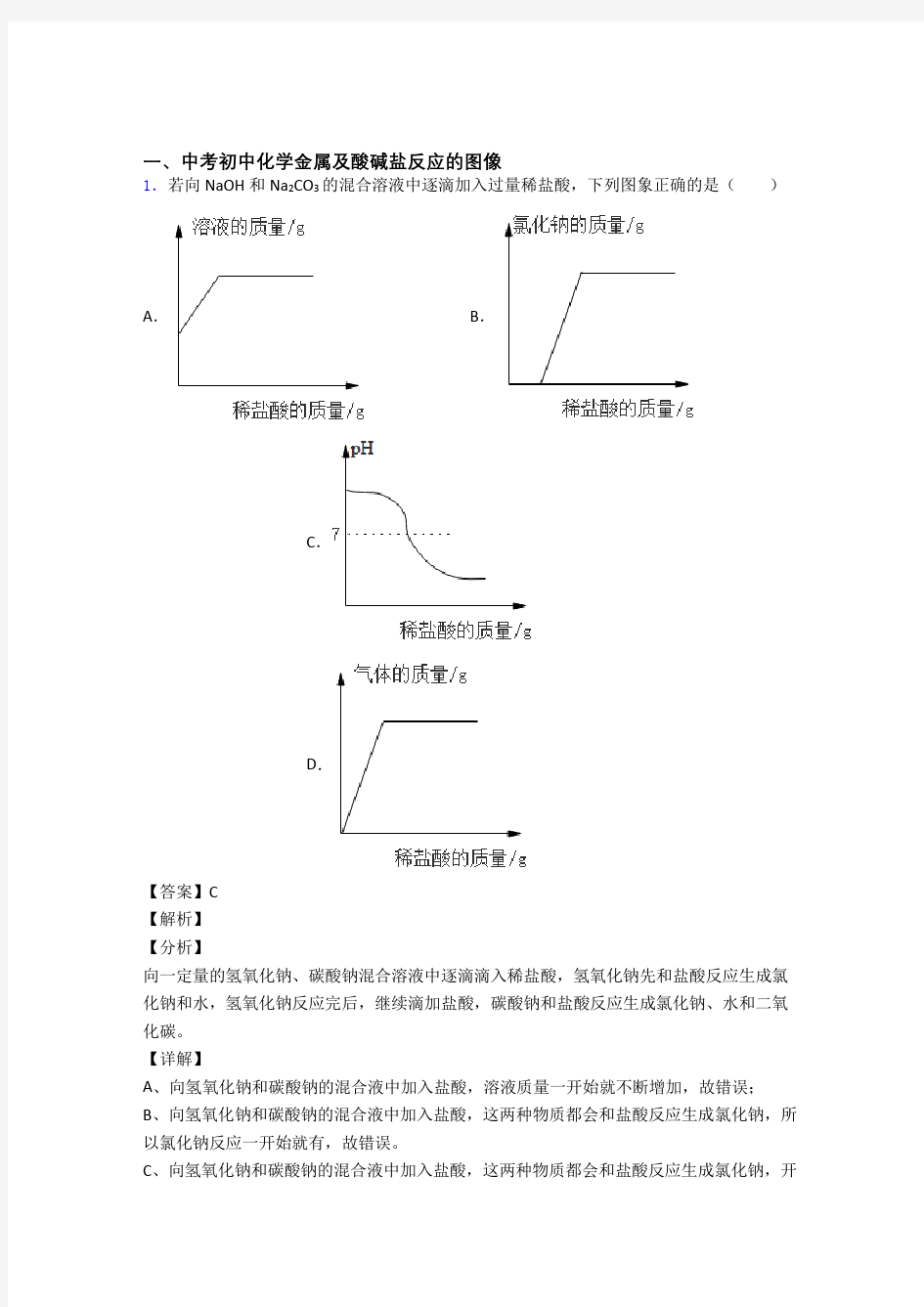 化学金属及酸碱盐反应的图像的专项培优练习题(含答案)含答案