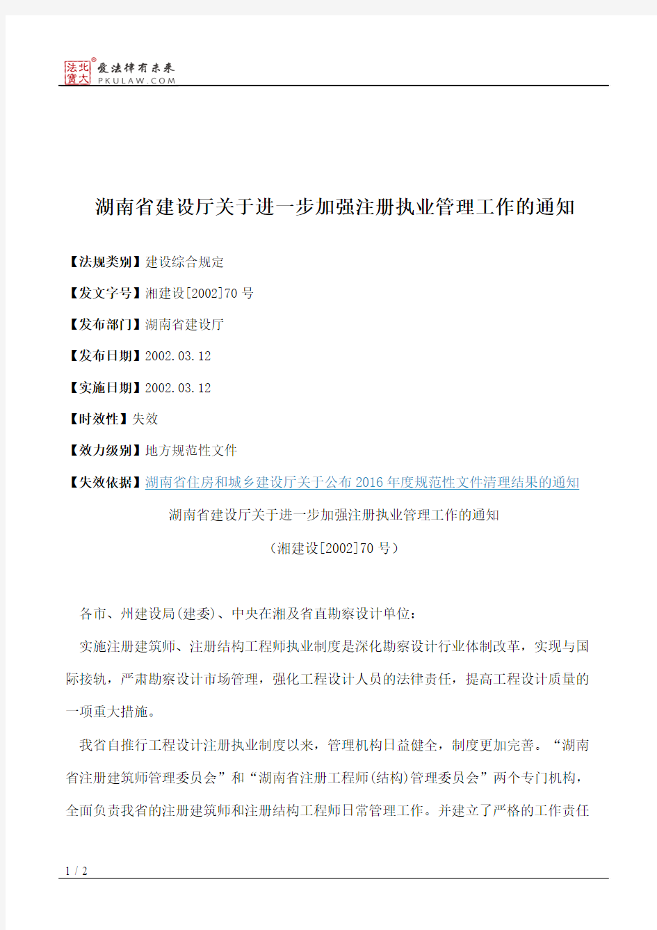 湖南省建设厅关于进一步加强注册执业管理工作的通知