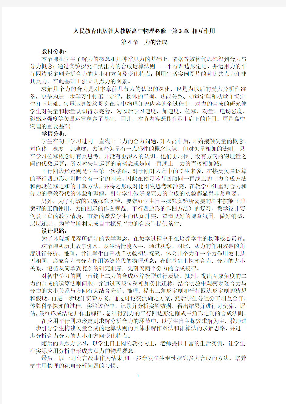 《力的合成》教学设计与反思