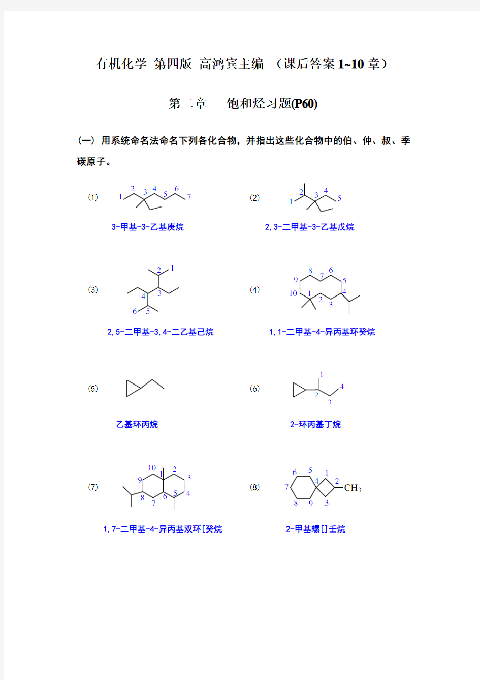 有机化学(高鸿宾第四版)课后答案